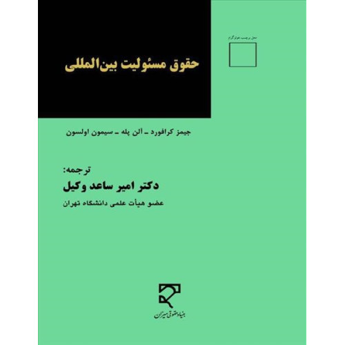 کتاب حقوق مسئولیت بین المللی