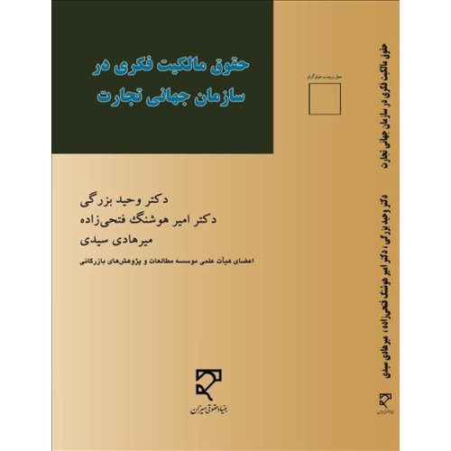 کتاب حقوق مالکیت فکری در سازمان تجارت جهانی