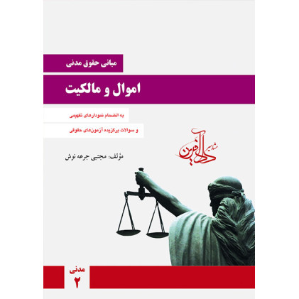 کتاب مبانی حقوق مدنی اموال و مالکیت