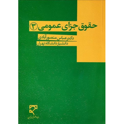 کتاب حقوق جزای عمومی 3