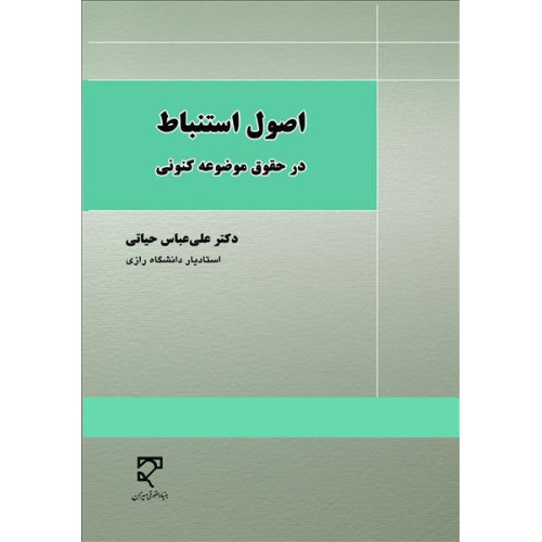 کتاب اصول استنباط