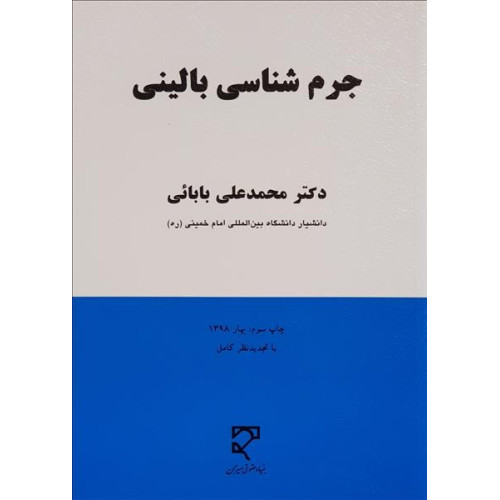 کتاب جرم شناسی بالینی