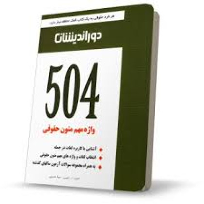 کتاب 504 واژه متون حقوقی
