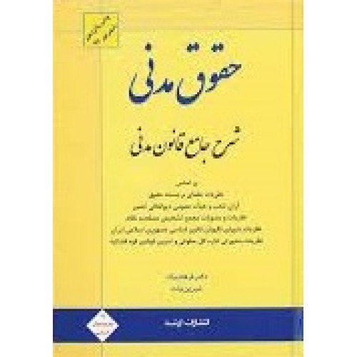کتاب شرح جامع قانون مدنی