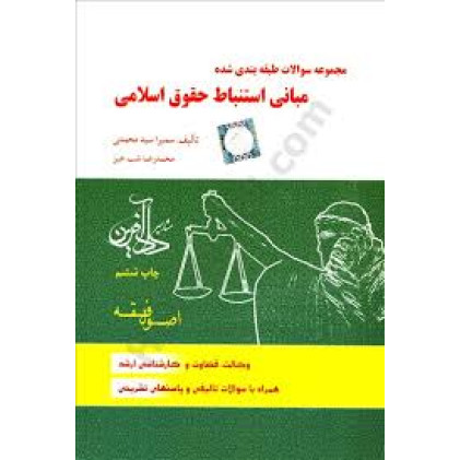کتاب مجموعه سوالات طبقه بندی شده مبانی استنباط حقوق اسلامی اصول فقه
