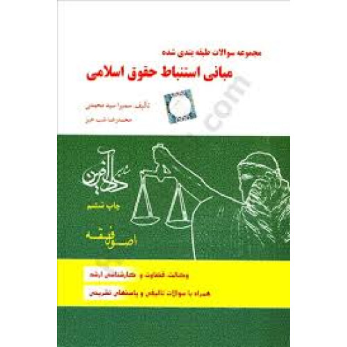 کتاب مجموعه سوالات طبقه بندی شده مبانی استنباط حقوق اسلامی اصول فقه