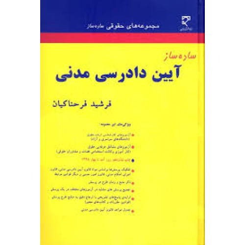 کتاب ساده ساز آیین دادرسی مدنی