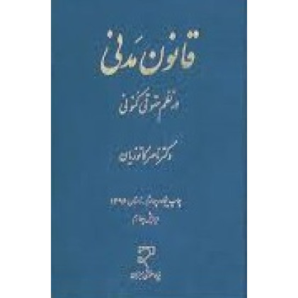 کتاب قانون مدنی در نظم حقوقی کنونی