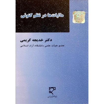 کتاب مالیات ها در نظم کنونی