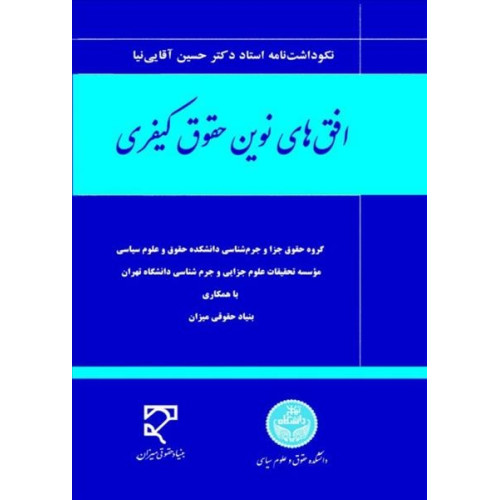 کتاب افق های نوین حقوق کیفری