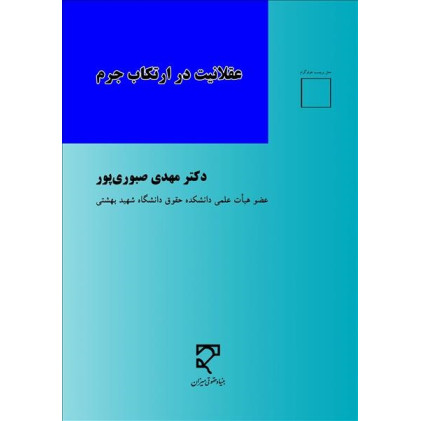 کتاب عقلانیت در ارتکاب جرم