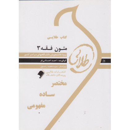 کتاب طلایی متون فقه 3 پیام نور