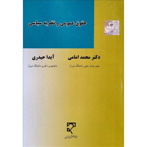 کتاب حقوق عمومی و نظریه ی سیاسی