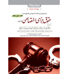 کتاب کمک حافظه جزای اختصاصی جلد دوم کتاب کمک حافظه جزای اختصاصی جلد دوم