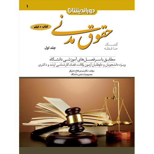کتاب کمک حافظه حقوق مدنی جلد اول