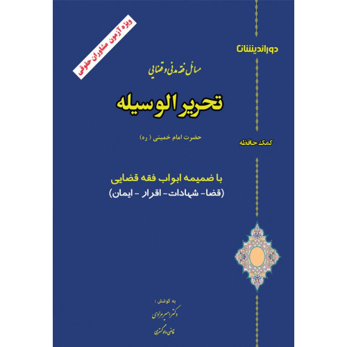 کتاب کمک حافظه مسائل فقه مدنی و قضایی تحریرالوسیله