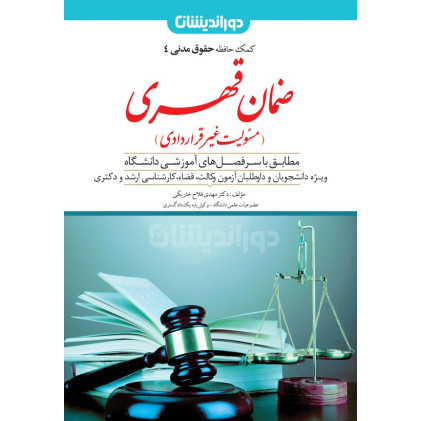 کتاب کمک حافظه حقوق مدنی 4