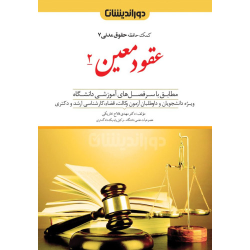 کتاب کمک حافظه حقوق مدنی 7