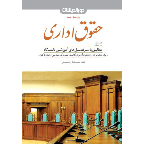 کتاب کمک حافظه حقوق اداری