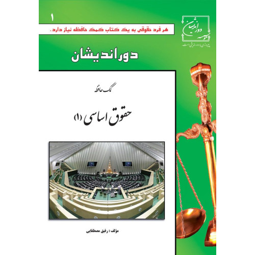 کتاب کمک حافظه حقوق اساسی جلد اول