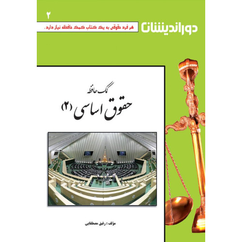 کتاب کمک حافظه حقوق اساسی جلد دوم