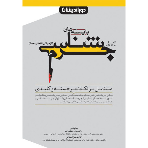 کتاب کمک حافظه بایسته های جرم شناسی