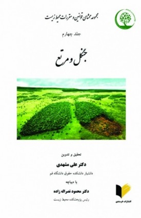  خرید کتاب مجموعه محشای قوانین و مقررات محیط زیست جلد چهارم . علی مشهدی.  انتشارات:   خرسندی.
