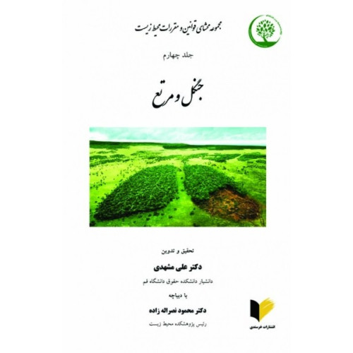 کتاب مجموعه محشای قوانین و مقررات محیط زیست جلد چهارم 