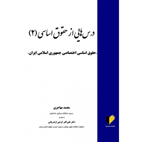 کتاب درس هایی از حقوق اساسی 2