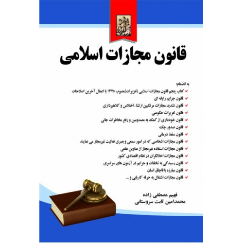 کتاب قانون مجازات اسلامی 