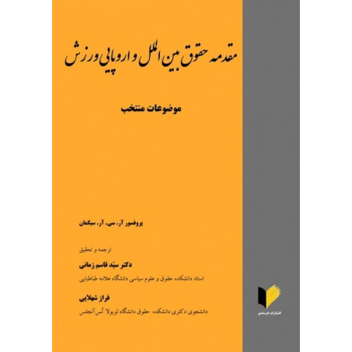 کتاب مقدمه حقوق بین الملل و اروپایی ورزش