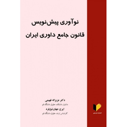 کتاب نوآوری پیش نویس قانون جامع داوری ایران