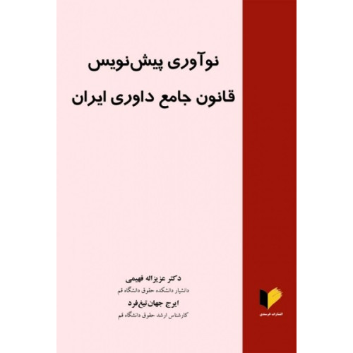 کتاب نوآوری پیش نویس قانون جامع داوری ایران