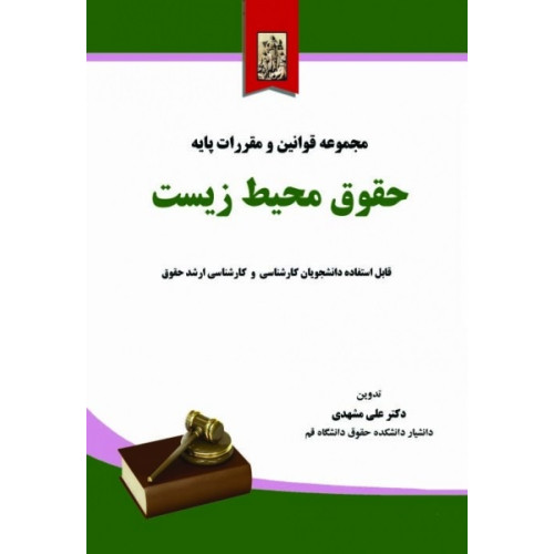 کتاب مجموعه قوانین و مقررات پایه حقوق محیط زیست