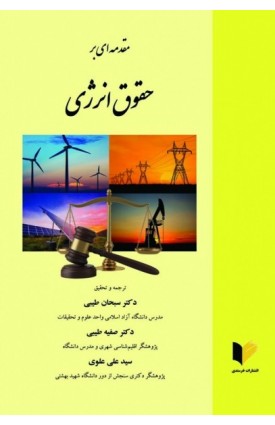  خرید کتاب مقدمه ای بر حقوق انرژی. سبحان طیبی.  انتشارات:   خرسندی.