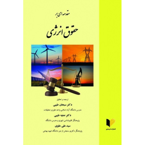 کتاب مقدمه ای بر حقوق انرژی