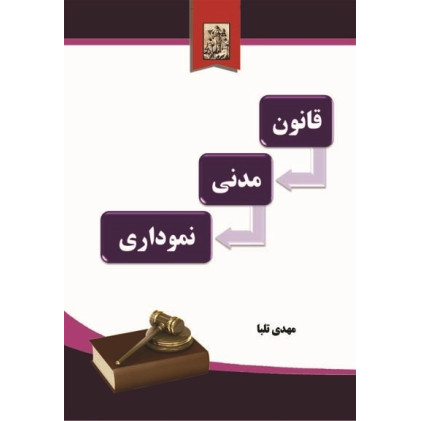 کتاب قانون مدنی نموداری