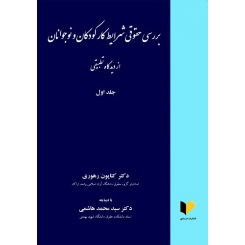 کتاب بررسی حقوقی شرایط کار کودکان و نوجوانان از دیدگاه تطبیقی