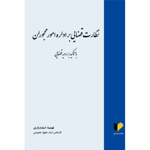 کتاب نظارت قضایی بر اداره امور محجوران با تاکید بر رویه قضایی
