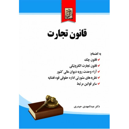 کتاب قانون تجارت