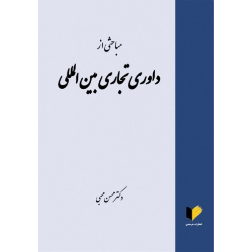 کتاب مباحثی از داوری تجاری بین المللی