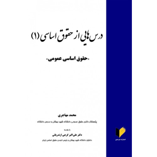 کتاب درس هایی از حقوق اساسی 1