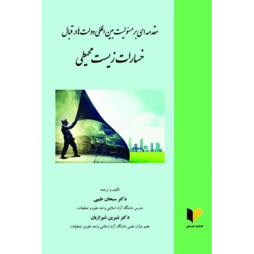 کتاب مقدمه ای بر مسئولیت بین المللی دولت ها در قبال خسارات زیست محیطی
