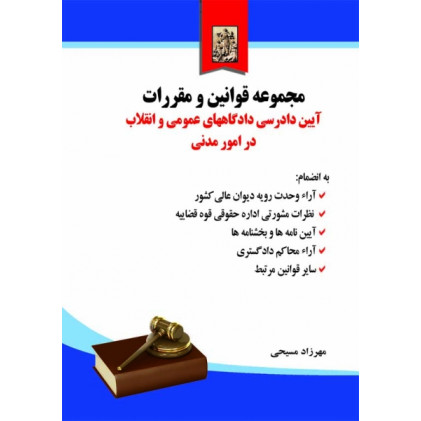 کتاب قوانین و مقررات آیین دادرسی دادگاه های عمومی و انقلاب در امور مدنی