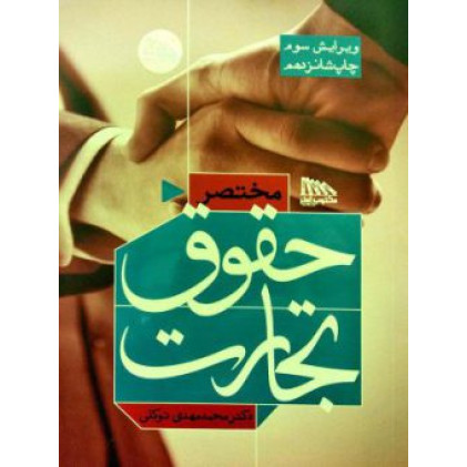 کتاب مختصر حقوق تجارت