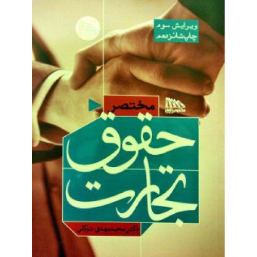 کتاب مختصر حقوق تجارت