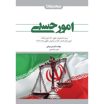 کتاب کمک حافظه امور حسبی