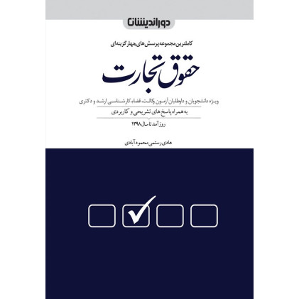 کتاب کاملترین مجموعه پرسش های چهار گزینه ای حقوق تجارت کتاب کاملترین مجموعه پرسش های چهار گزینه ای حقوق تجارت