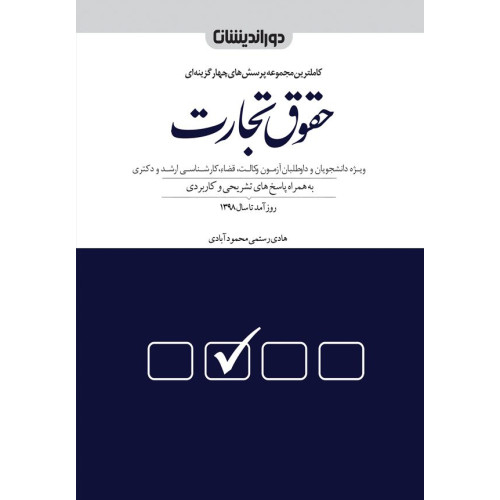 کتاب کاملترین مجموعه پرسش های چهار گزینه ای حقوق تجارت
