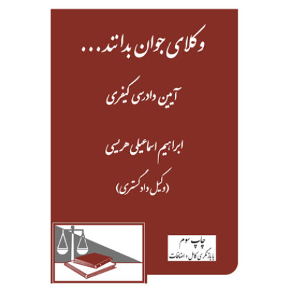 کتاب وکلای جوان بدانند ( آیین دادرسی کیفری ) کتاب وکلای جوان بدانند ( آیین دادرسی کیفری )